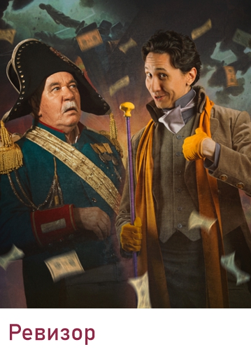 РЕВИЗОР - Сатирическая комедия