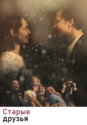 СТАРЫЕ ДРУЗЬЯ - Драма