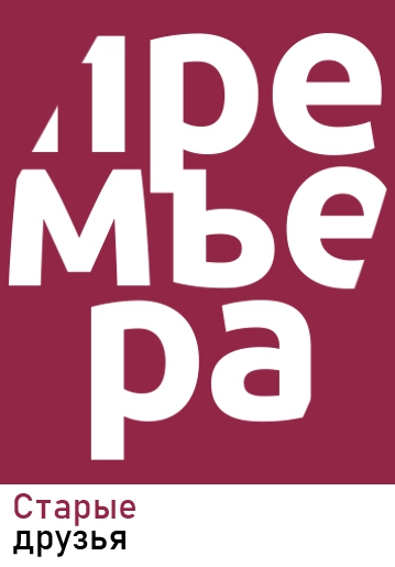 СТАРЫЕ ДРУЗЬЯ - Драма