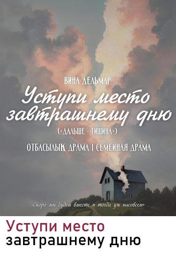 УСТУПИ МЕСТО ЗАВТРАШНЕМУ ДНЮ - Семейная драма