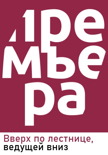 ВВЕРХ ПО ЛЕСТНИЦЕ, ВЕДУЩЕЙ ВНИЗ - Мелодрама