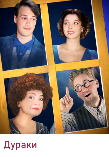 ДУРАКИ - Комедия