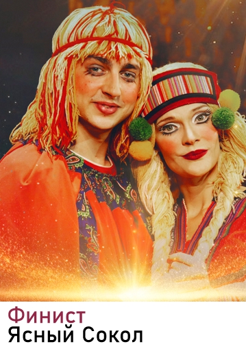 ФИНИСТ ЯСНЫЙ СОКОЛ - Музыкальная сказка