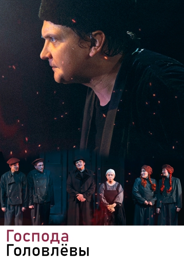 ГОСПОДА ГОЛОВЛЁВЫ - Трагифарс