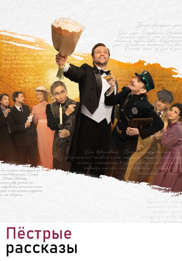 ПЁСТРЫЕ РАССКАЗЫ - Комедия
