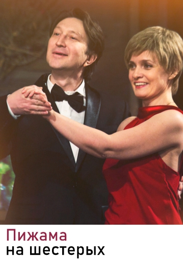 ПИЖАМА НА ШЕСТЕРЫХ - Комедия