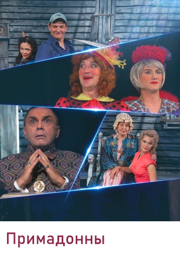 ПРИМАДОННЫ - Комедия