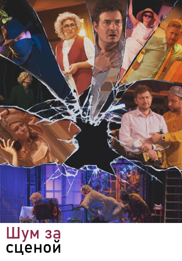 ШУМ ЗА СЦЕНОЙ - Комедия