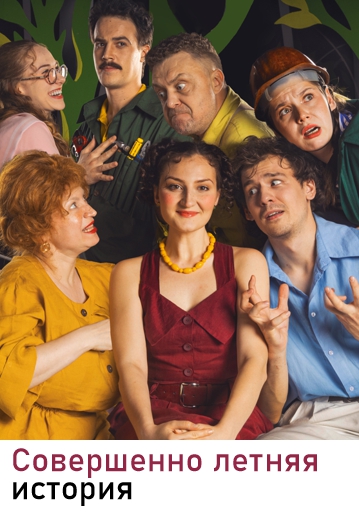 СОВЕРШЕННО ЛЕТНЯЯ ИСТОРИЯ - Музыкальная комедия
