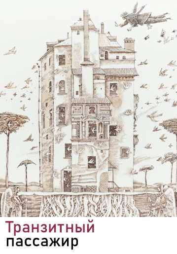 ТРАНЗИТНЫЙ ПАССАЖИР - Трагикомедия