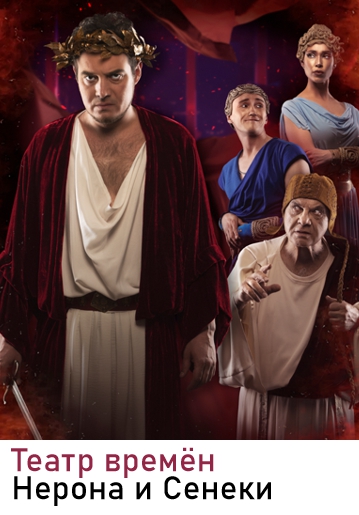 ТЕАТР ВРЕМЁН НЕРОНА И СЕНЕКИ - Современная трагедия