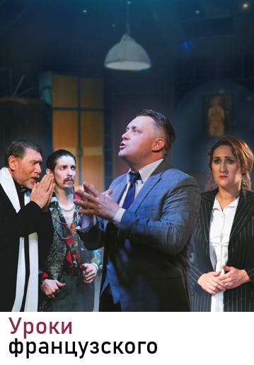 УРОКИ ФРАНЦУЗСКОГО (Месье Амедей) - Комедия