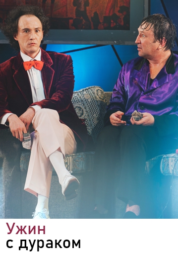 УЖИН С ДУРАКОМ - Комедия