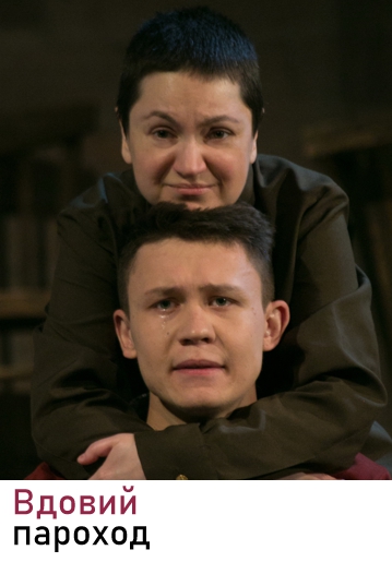 ВДОВИЙ ПАРОХОД - Драма