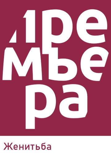 ЖЕНИТЬБА - Комедия