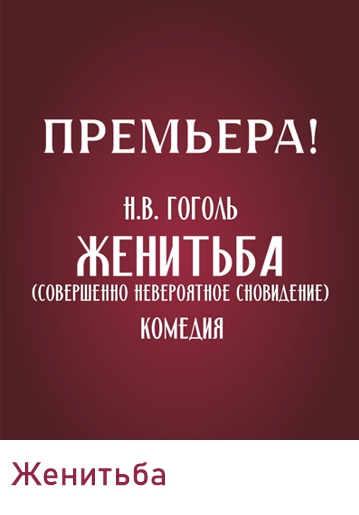 ЖЕНИТЬБА - Комедия