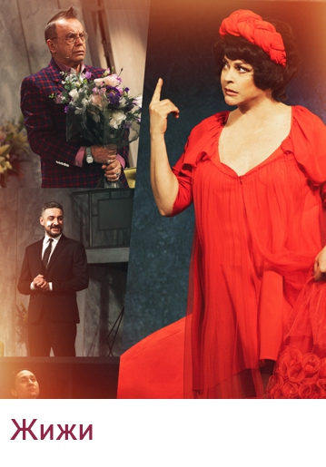 ЖИЖИ (Страсти на Лазурном Берегу) - Комедия